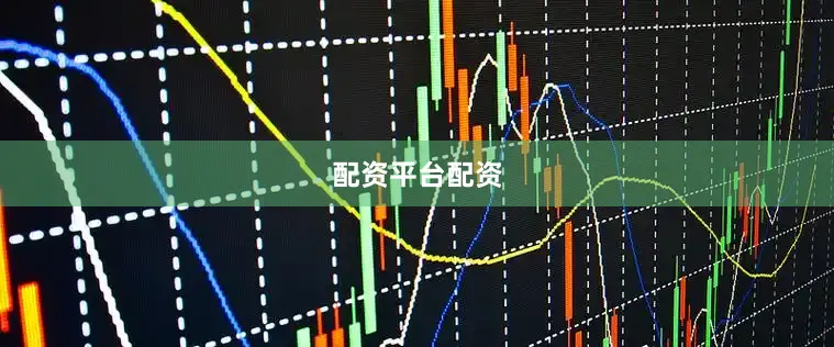 配资平台配资