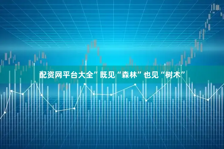 配资网平台大全”既见“森林”也见“树木”