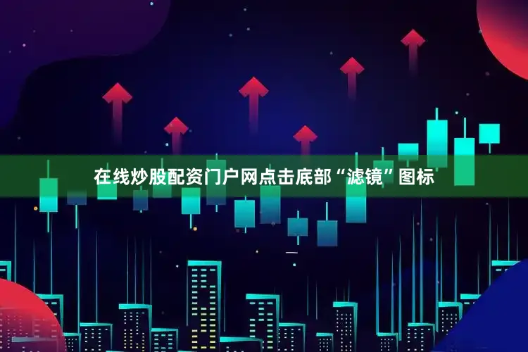 在线炒股配资门户网点击底部“滤镜”图标