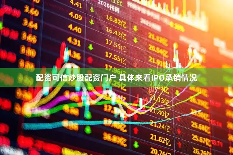 配资可信炒股配资门户 具体来看IPO承销情况