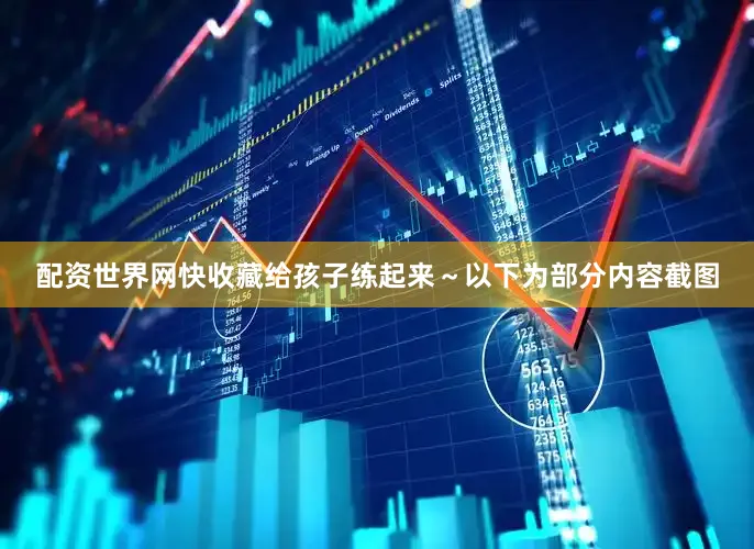 配资世界网快收藏给孩子练起来～以下为部分内容截图