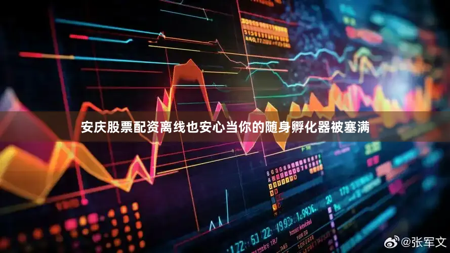 安庆股票配资离线也安心当你的随身孵化器被塞满