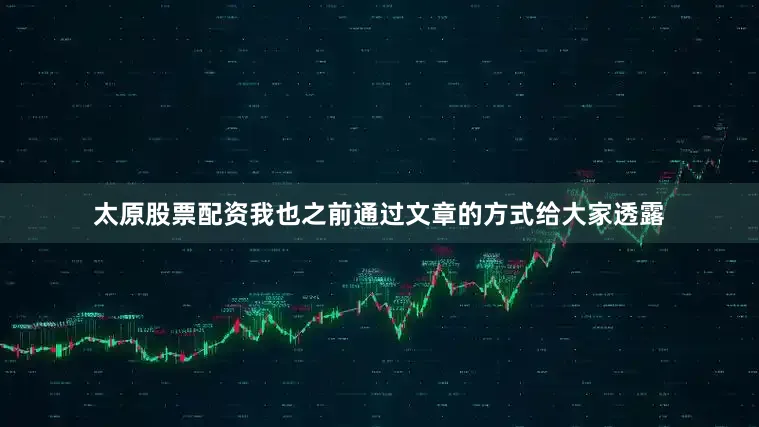 太原股票配资我也之前通过文章的方式给大家透露