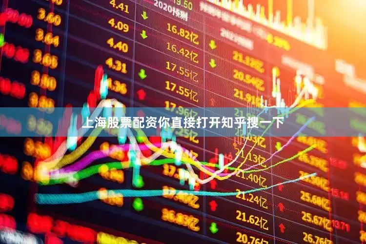 上海股票配资你直接打开知乎搜一下