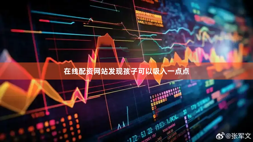 在线配资网站发现孩子可以吸入一点点