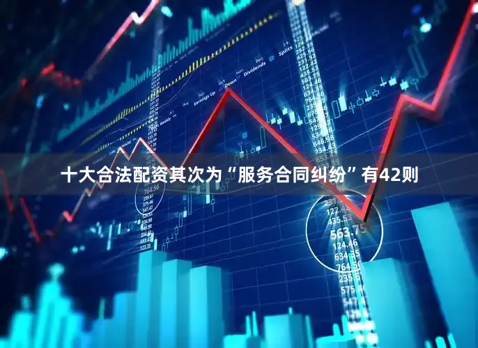 十大合法配资其次为“服务合同纠纷”有42则