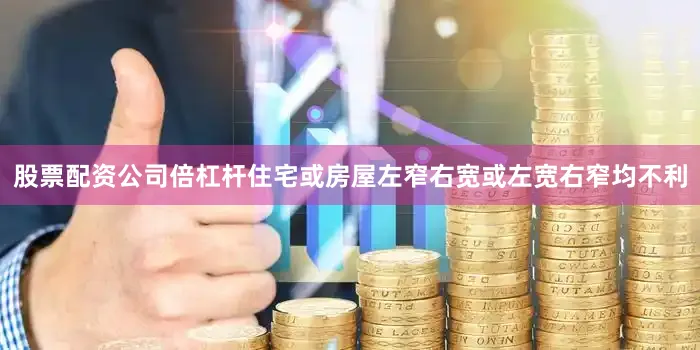 股票配资公司倍杠杆住宅或房屋左窄右宽或左宽右窄均不利