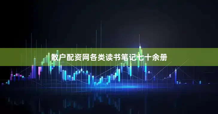 散户配资网各类读书笔记七十余册