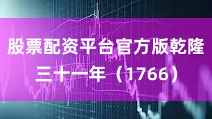 股票配资平台官方版乾隆三十一年（1766）