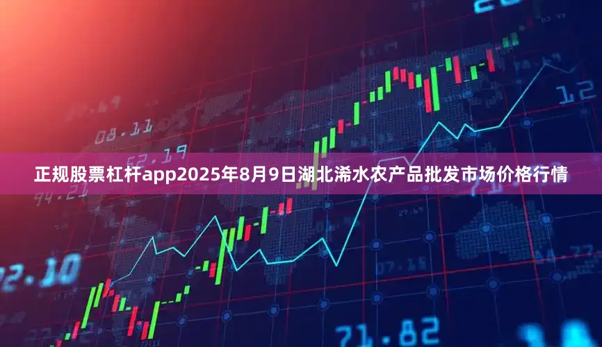 正规股票杠杆app2025年8月9日湖北浠水农产品批发市场价格行情
