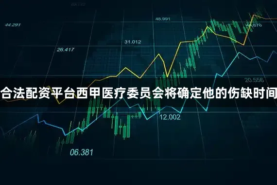 合法配资平台西甲医疗委员会将确定他的伤缺时间