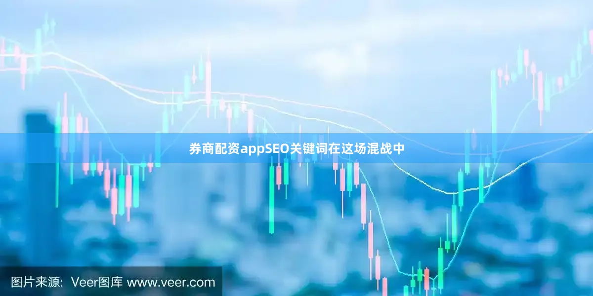 券商配资appSEO关键词在这场混战中