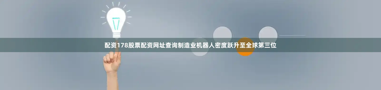 配资178股票配资网址查询制造业机器人密度跃升至全球第三位