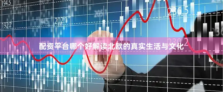 配资平台哪个好解读北欧的真实生活与文化