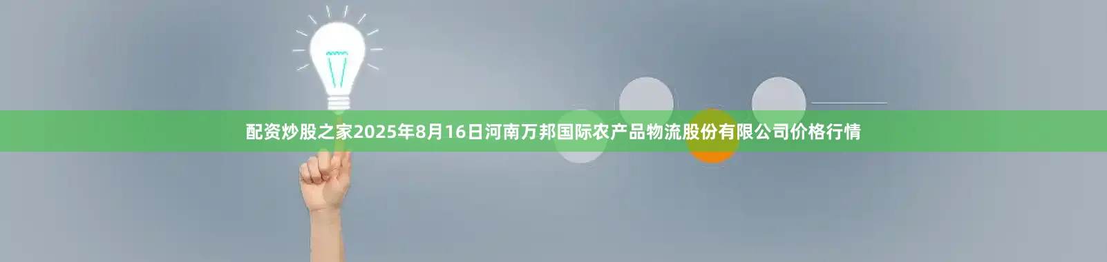 配资炒股之家2025年8月16日河南万邦国际农产品物流股份有限公司价格行情