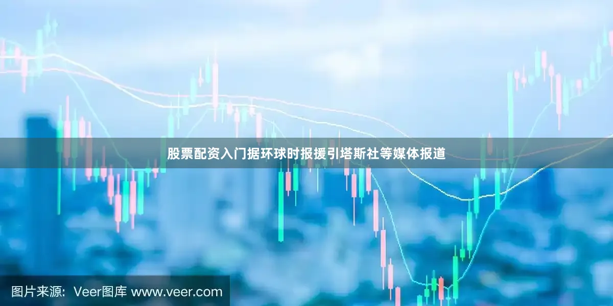 股票配资入门据环球时报援引塔斯社等媒体报道