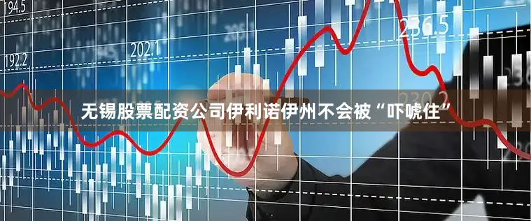 无锡股票配资公司伊利诺伊州不会被“吓唬住”