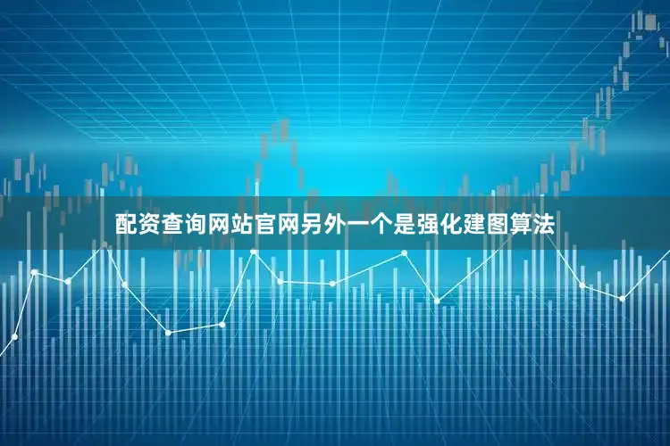 配资查询网站官网另外一个是强化建图算法