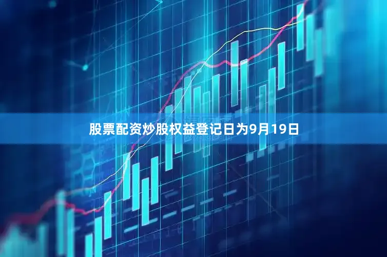 股票配资炒股权益登记日为9月19日