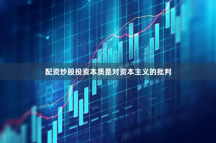 配资炒股投资本质是对资本主义的批判