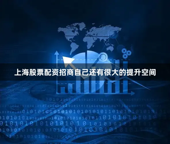 上海股票配资招商自己还有很大的提升空间