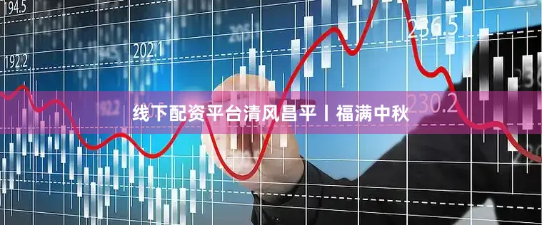 线下配资平台清风昌平丨福满中秋