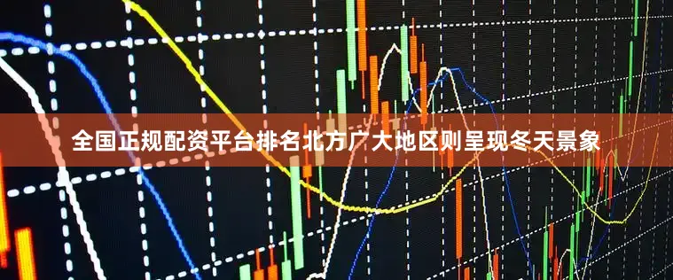 全国正规配资平台排名北方广大地区则呈现冬天景象