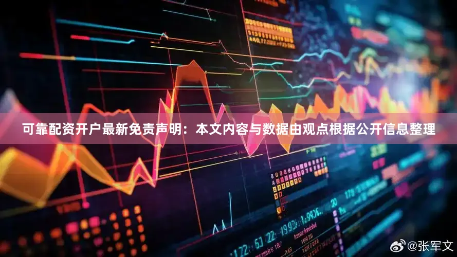 可靠配资开户最新免责声明：本文内容与数据由观点根据公开信息整理