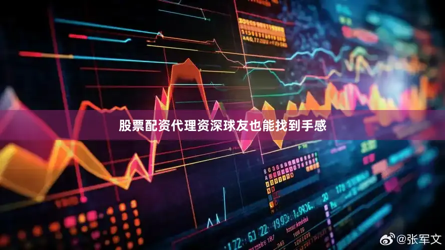 股票配资代理资深球友也能找到手感